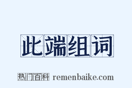 此端组词是什么意思的图片